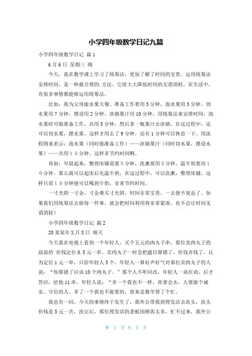 小学四年级数学日记九篇