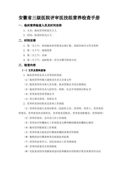 安徽省三级医院评审医技组营养检查手册