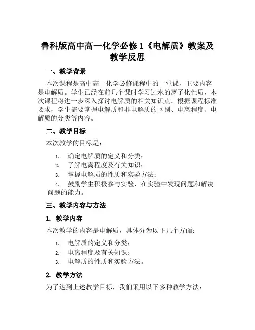 鲁科版高中高一化学必修1《电解质》教案及教学反思