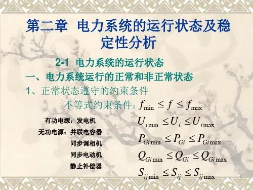 第二章  电力系统的运行状态及