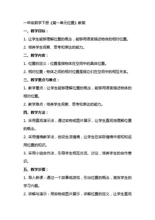 一年级数学下册《第一单元位置》教案