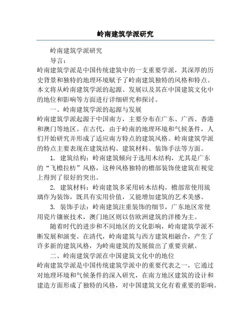 岭南建筑学派研究
