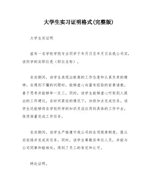 大学生实习证明格式(完整版)