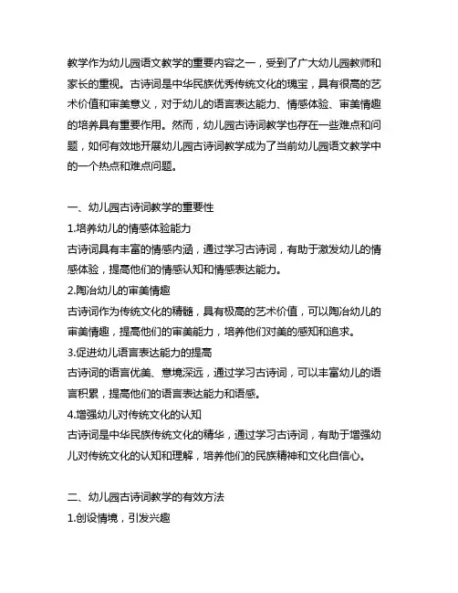 幼儿园古诗词教学的有效方法 幼儿园古诗词