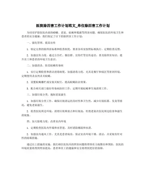 医院除四害工作计划范文_单位除四害工作计划