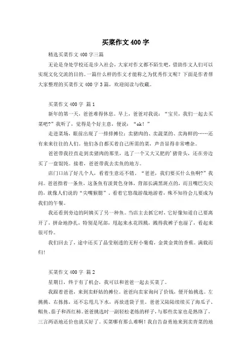 买菜作文400字