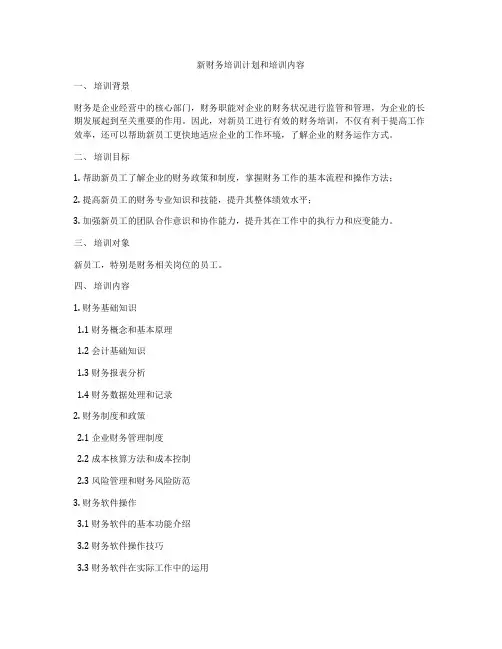 新财务培训计划和培训内容