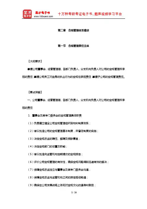 证券公司合规管理人员胜任能力测试专用教材章节题库(合规管理体系建设)【圣才出品】