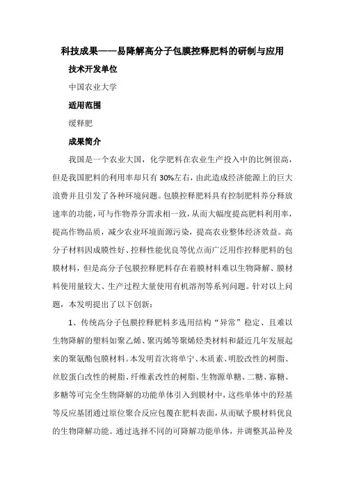科技成果——易降解高分子包膜控释肥料的研制与应用