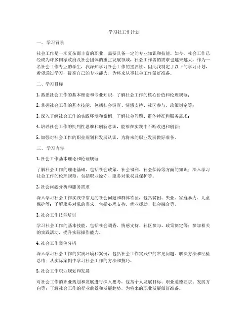 学习社工作计划