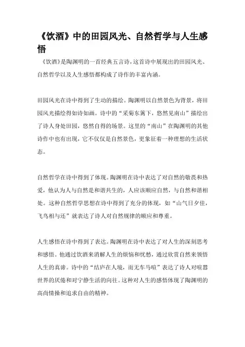 《饮酒》中的田园风光、自然哲学与人生感悟
