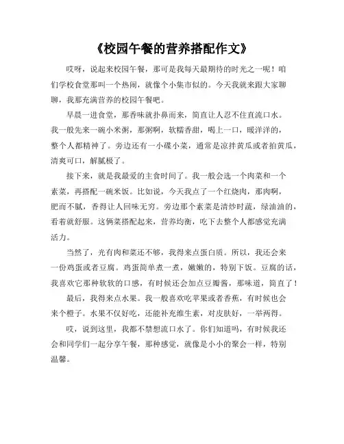 《校园午餐的营养搭配作文》