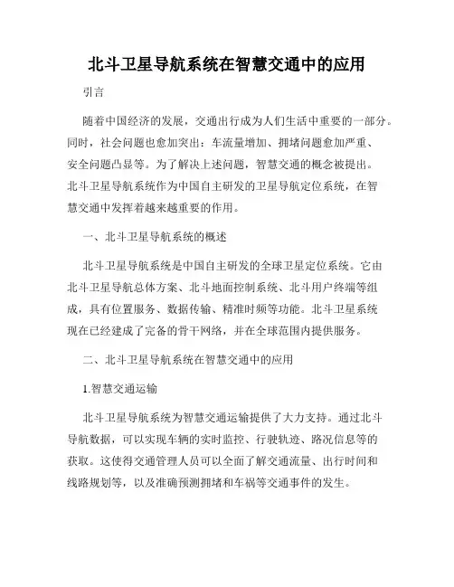 北斗卫星导航系统在智慧交通中的应用