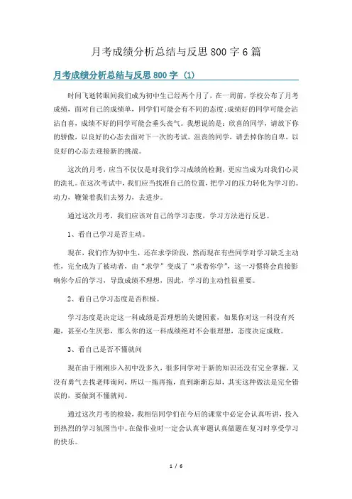 月考成绩分析总结与反思800字6篇