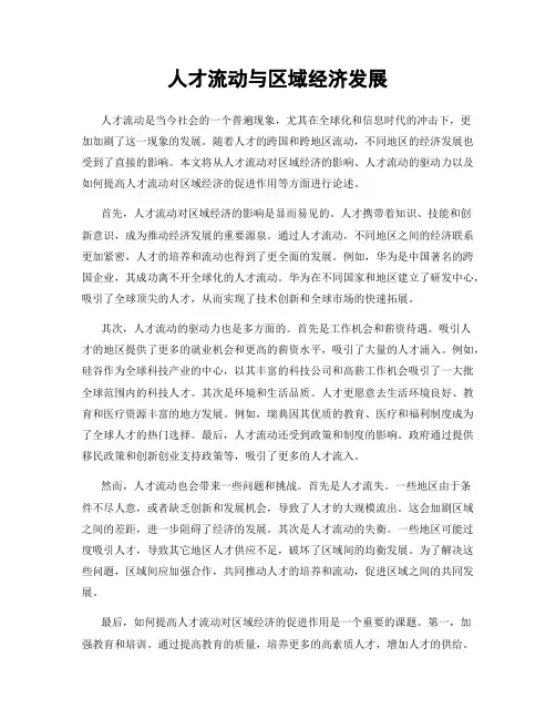 人才流动与区域经济发展