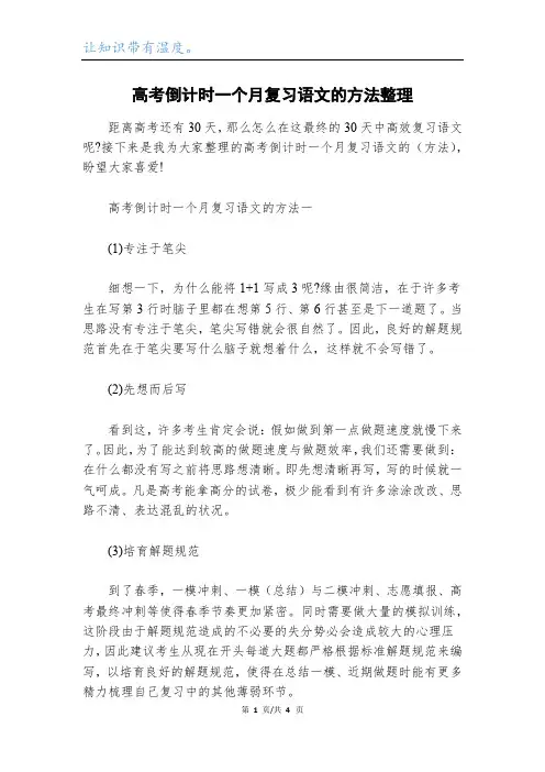 高考倒计时一个月复习语文的方法整理