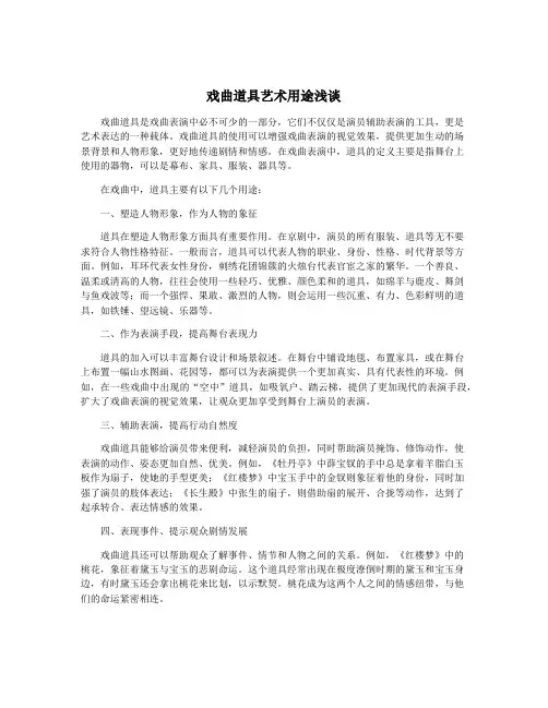 戏曲道具艺术用途浅谈