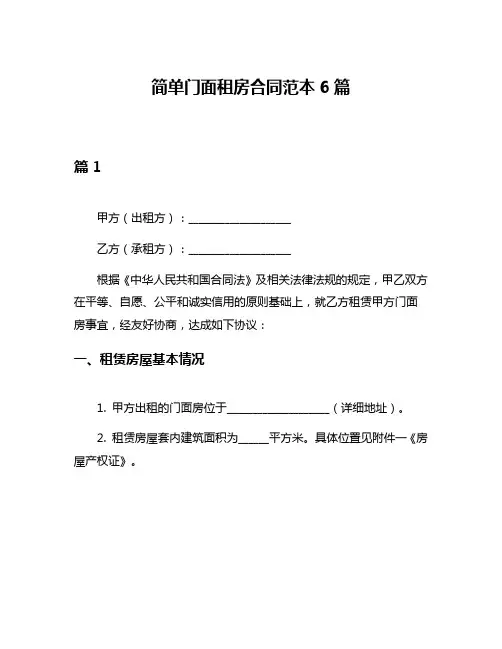 简单门面租房合同范本6篇