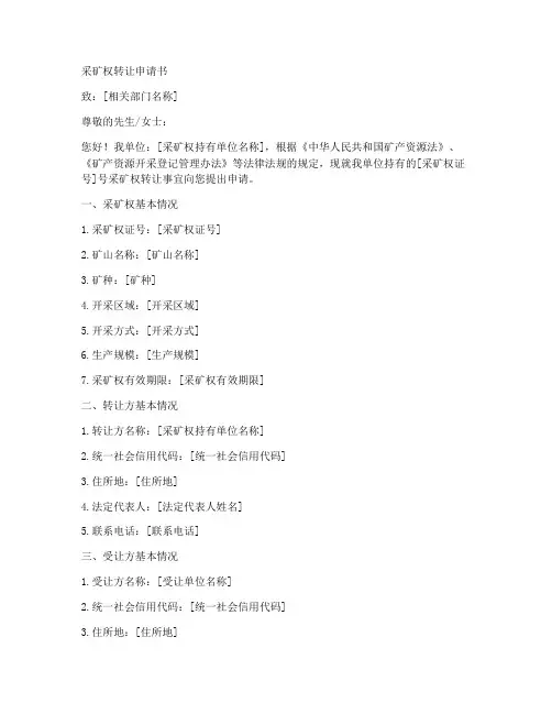 采矿权转让申请书范本