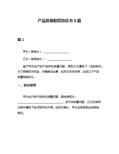 产品质量赔偿协议书5篇