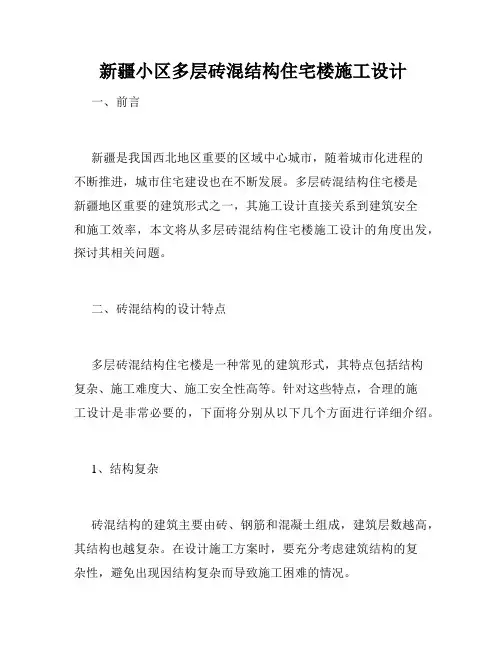  新疆小区多层砖混结构住宅楼施工设计