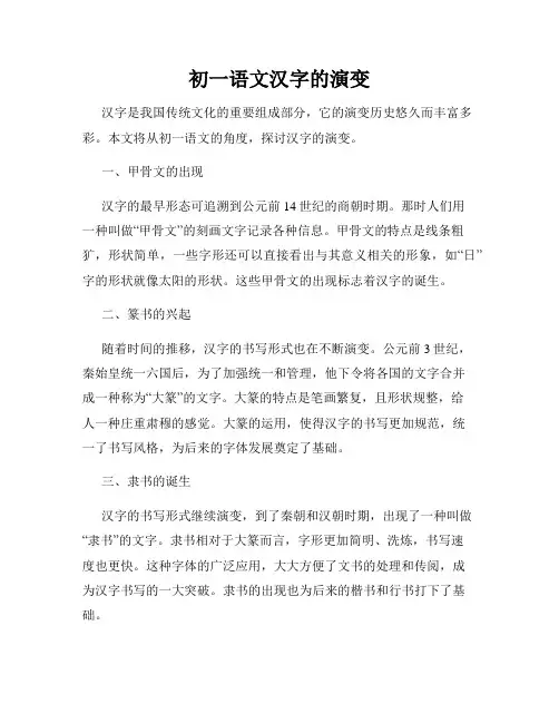 初一语文汉字的演变
