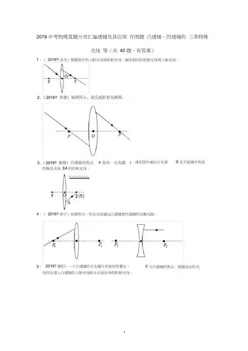 2019中考物理真题分类汇编透镜及其应用作图题凸透镜、凹透镜的三条特殊光线等(共40题,有答案)