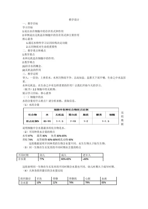 高中生物_2019新人教版必修一第二章第二节《细胞中的无机物》教学设计学情分析教材分析课后反思