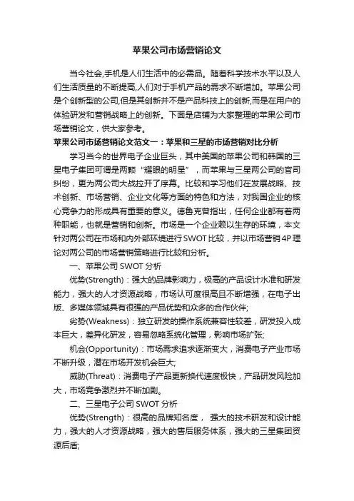 苹果公司市场营销论文