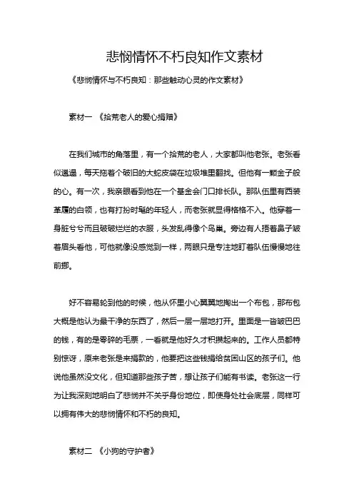 悲悯情怀不朽良知作文素材