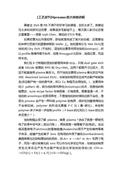 [工艺]ETCHprocess的大师级讲解