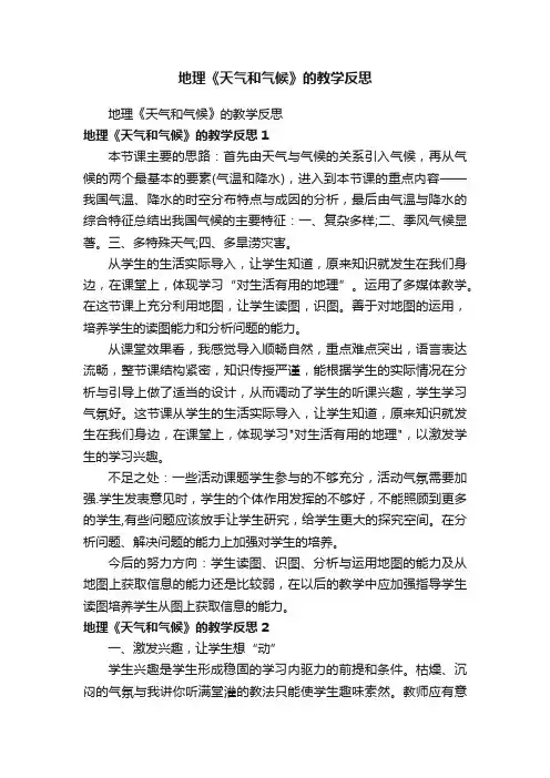 地理《天气和气候》的教学反思