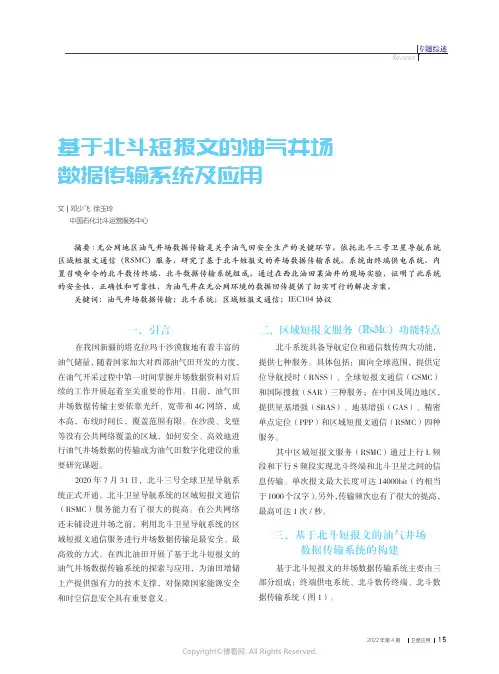 基于北斗短报文的油气井场数据传输系统及应用