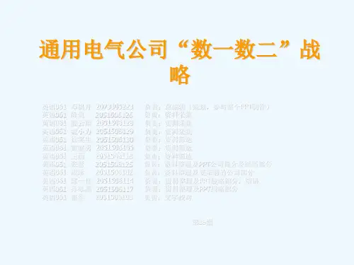 通用电气公司战略管理案例