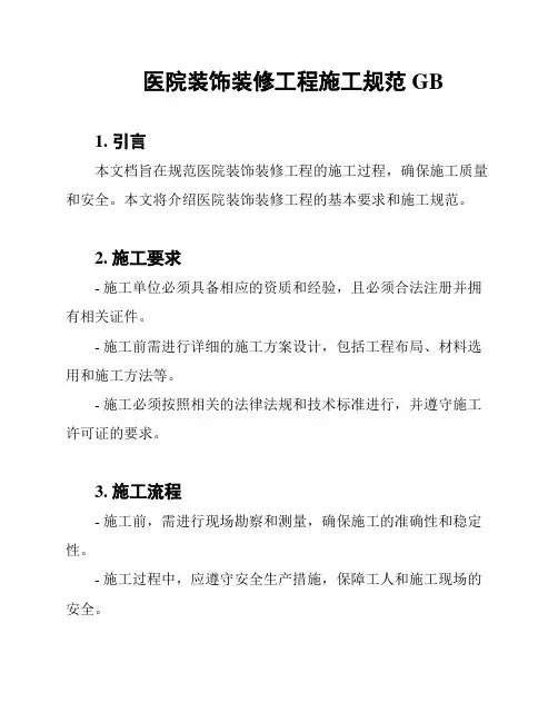 医院装饰装修工程施工规范GB