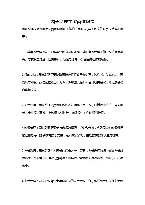 园长助理主要岗位职责