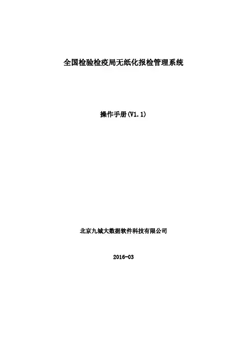 全国检验检疫无纸化报检管理系统企业端操作手册V1.1