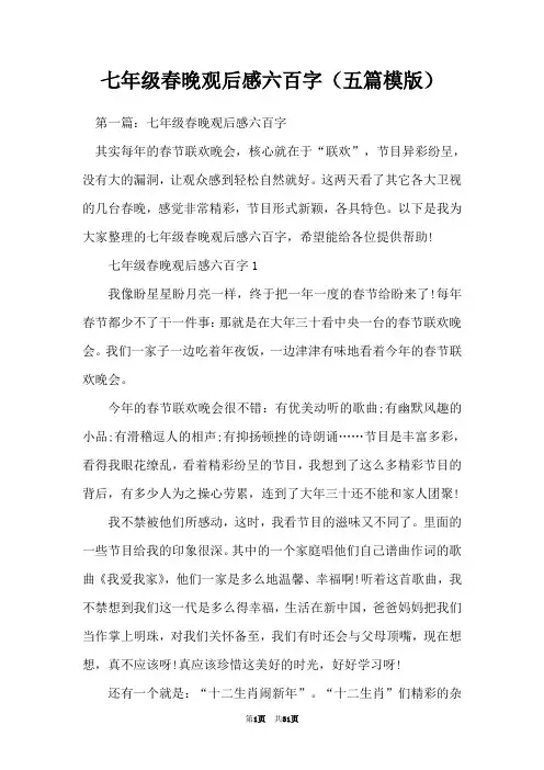 七年级春晚观后感六百字(五篇模版)