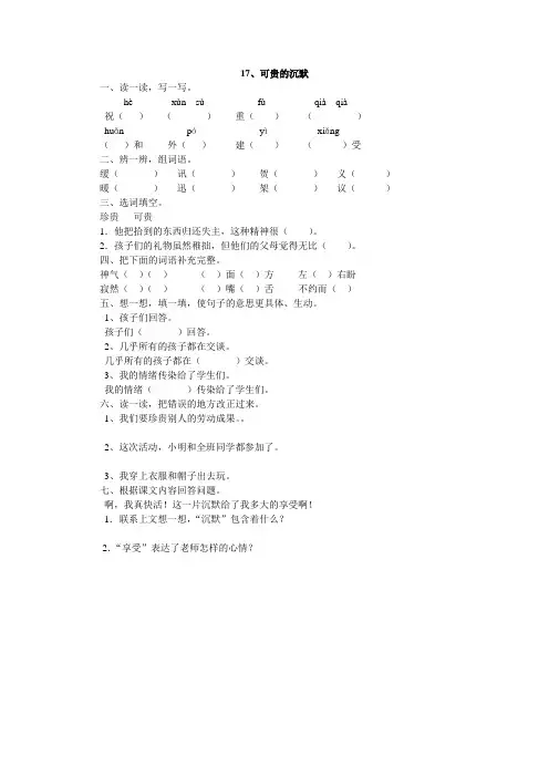 人教版三年级语文下册17、可贵的沉默同步练习题、二上语文第一单元卷