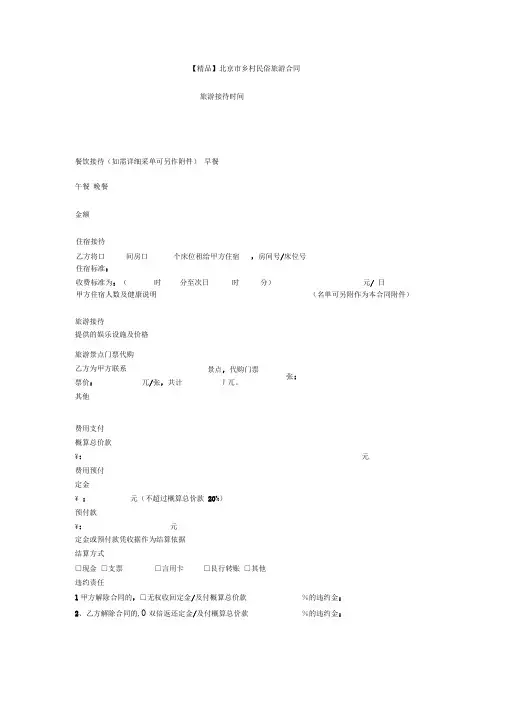 北京市乡村民俗旅游合同