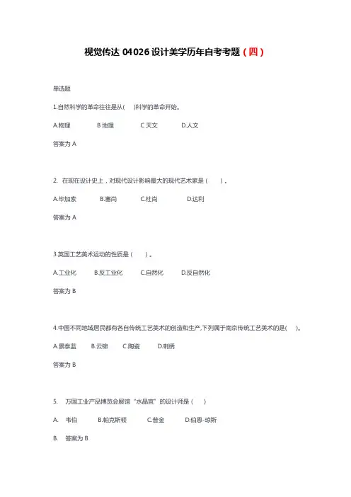 视觉传达04026设计美学历年自考考题(四)
