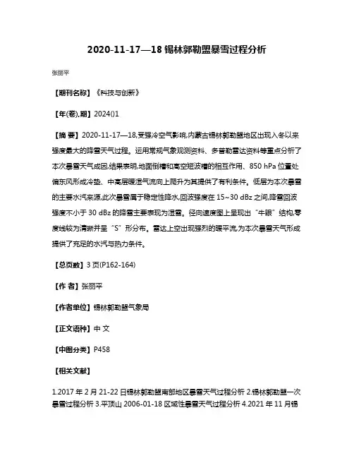 2020-11-17—18锡林郭勒盟暴雪过程分析