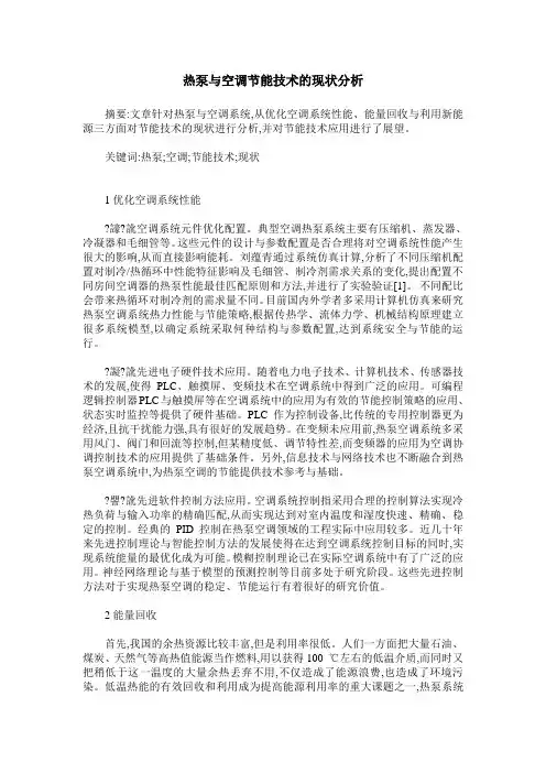 热泵与空调节能技术的现状分析