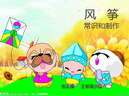 风筝的介绍 PPT课件