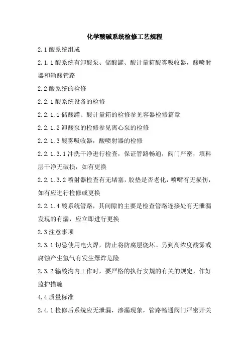 化学酸碱系统检修工艺规程