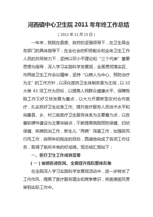 河西中心卫生院2011年年终工作总结