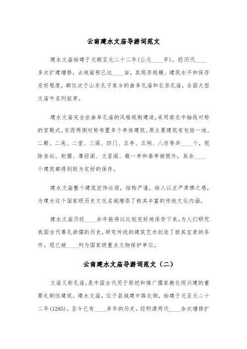 云南建水文庙导游词范文(四篇)