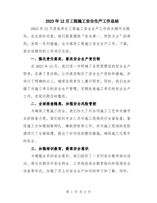 2023年12月工程施工安全生产工作总结