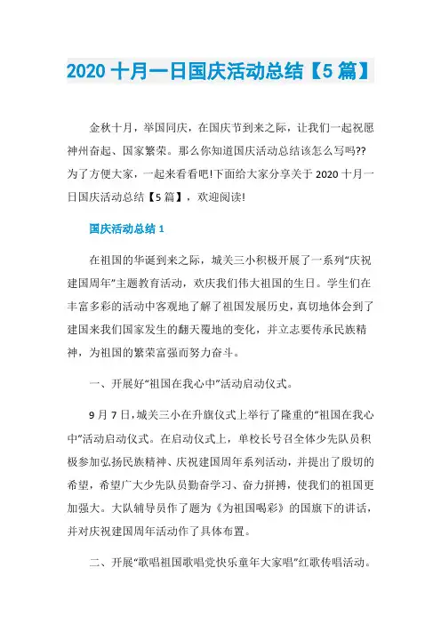 2020十月一日国庆活动总结【5篇】