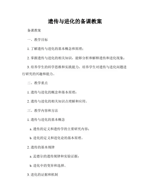 遗传与进化的备课教案